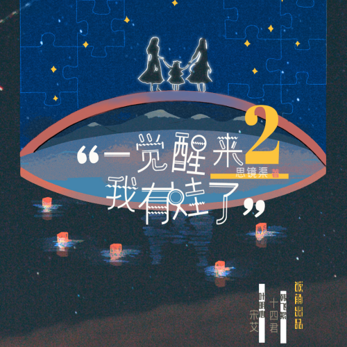 一觉醒来我有娃了 第二季